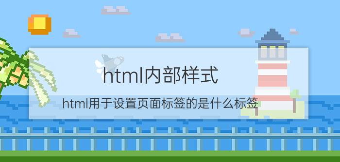 html内部样式 html用于设置页面标签的是什么标签？